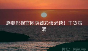 蘑菇影视官网隐藏彩蛋必读！干货满满