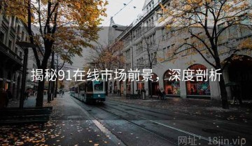 揭秘91在线市场前景，深度剖析