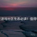 麻豆游戏社区生态必读！值得收藏