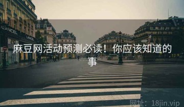 麻豆网活动预测必读！你应该知道的事