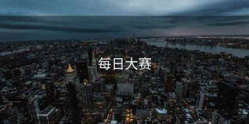 每日大赛