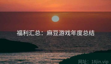 福利汇总：麻豆游戏年度总结