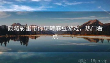 隐藏彩蛋带你玩转麻豆游戏，热门看点