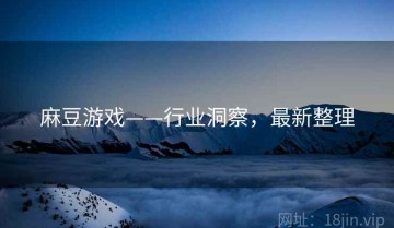 麻豆游戏——行业洞察，最新整理