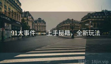 91大事件——上手秘籍，全新玩法