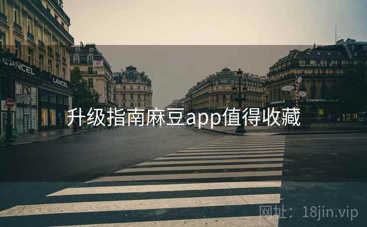 升级指南麻豆app值得收藏
