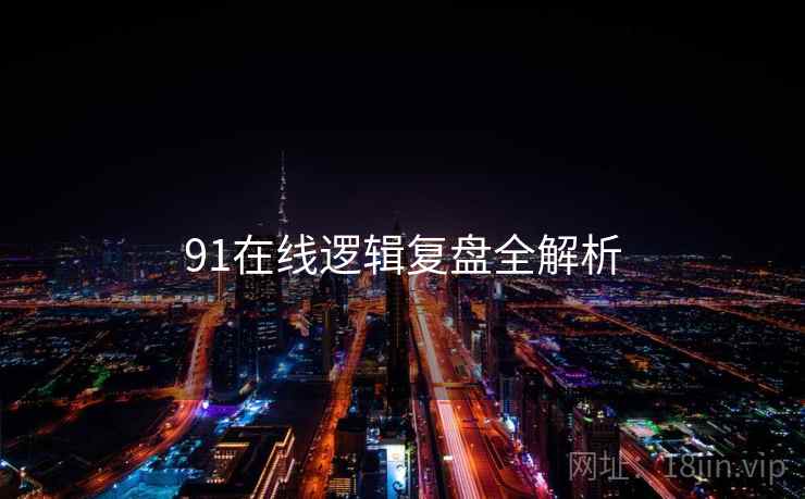 91在线逻辑复盘全解析