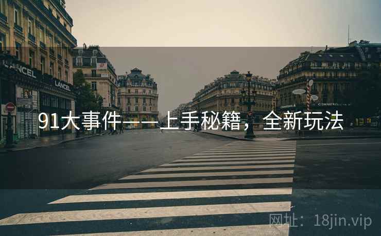 91大事件——上手秘籍，全新玩法