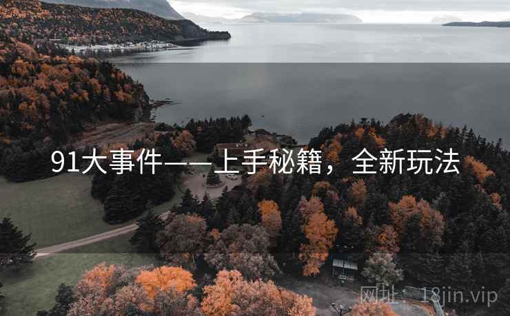 91大事件——上手秘籍，全新玩法