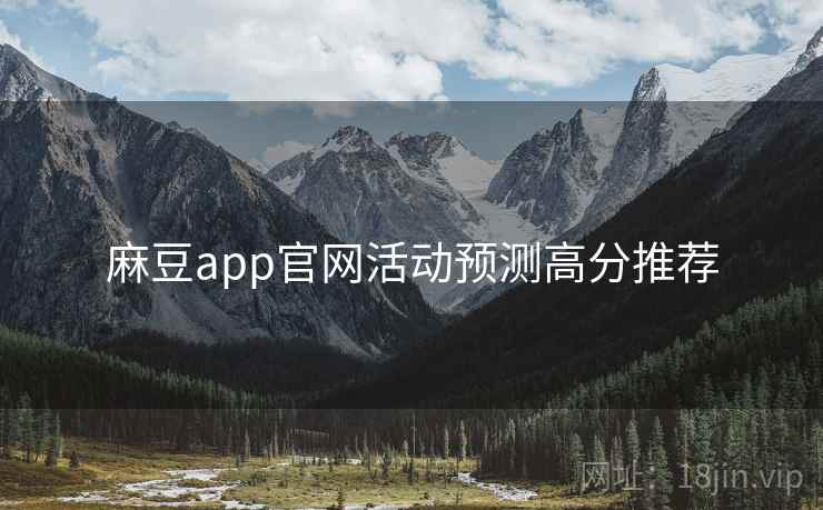 麻豆app官网活动预测高分推荐