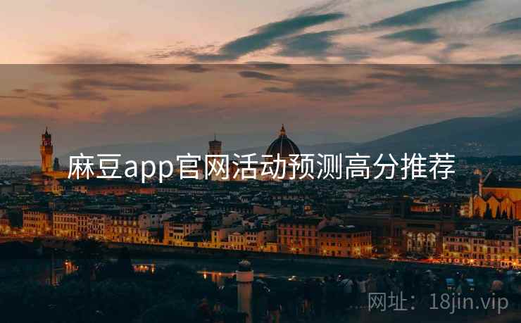 麻豆app官网活动预测高分推荐