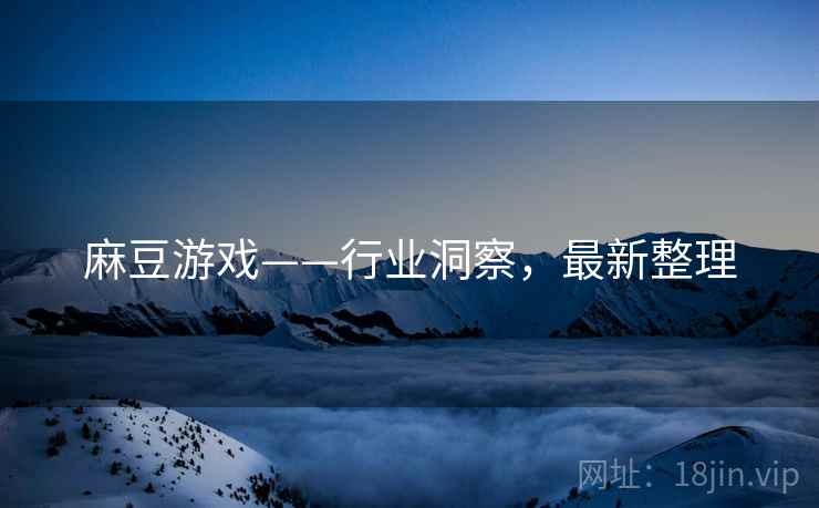 麻豆游戏——行业洞察，最新整理