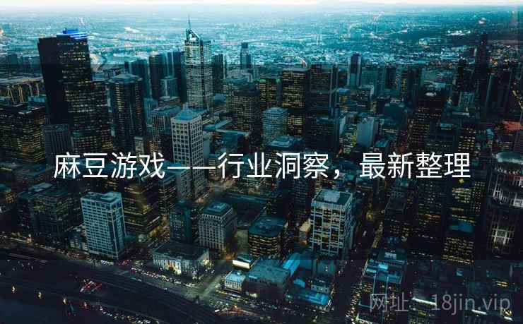 麻豆游戏——行业洞察，最新整理