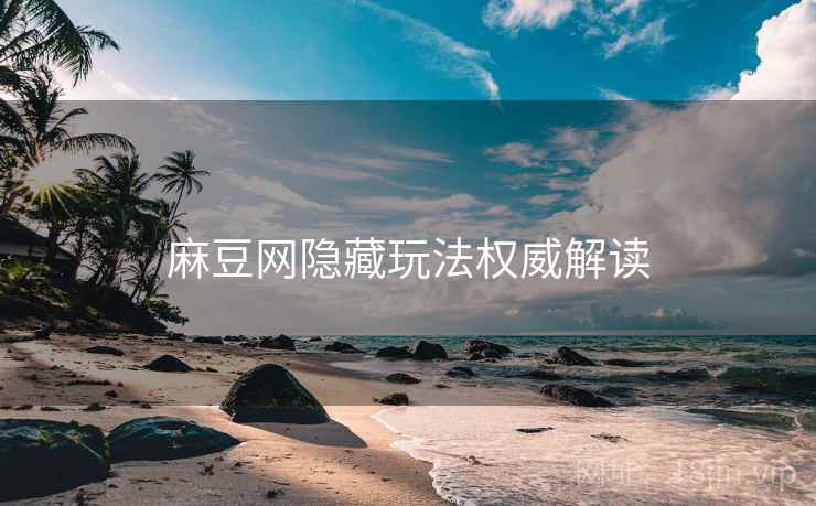 麻豆网隐藏玩法权威解读
