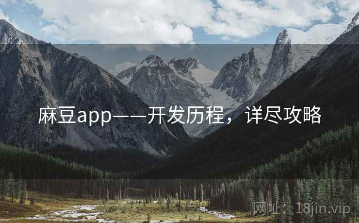 麻豆app——开发历程，详尽攻略