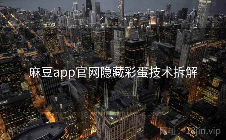 麻豆app官网隐藏彩蛋技术拆解