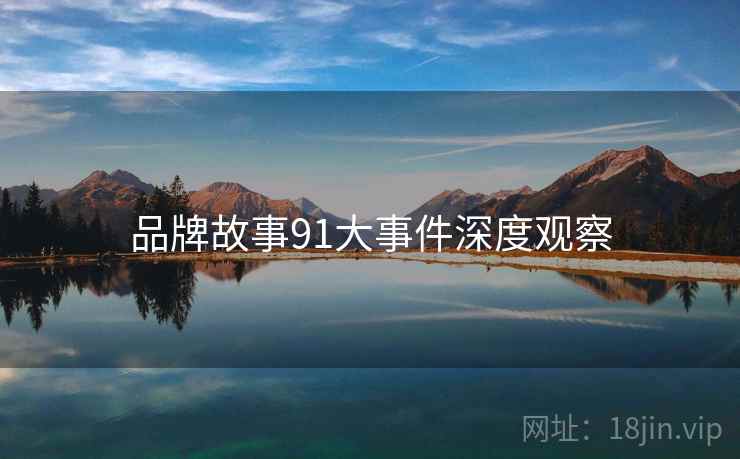 品牌故事91大事件深度观察