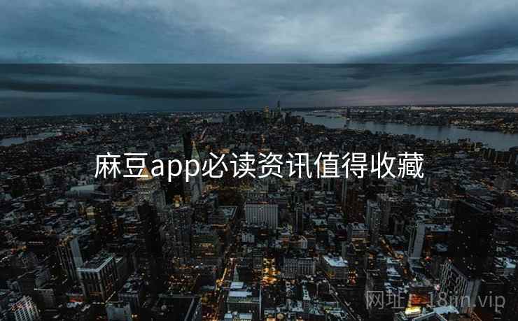 麻豆app必读资讯值得收藏