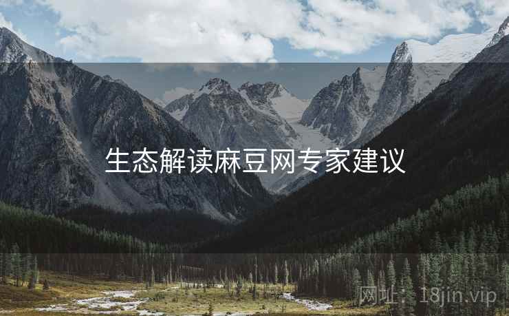 生态解读麻豆网专家建议